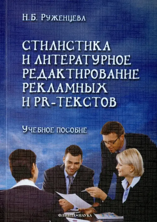 Стилистика и литературное редактирование рекламных и PR-текстов. Учебное пособие, Синий
Стилистика и литературное редактирование рекламных и PR-текстов. Учебное пособие, Синий