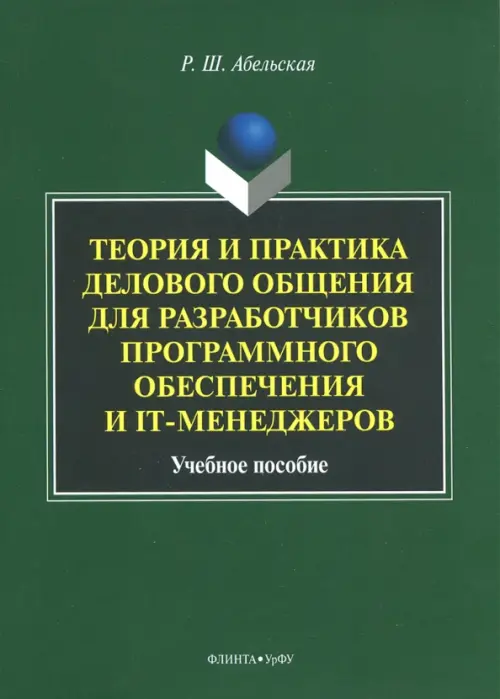 Теория и практика делового общения для разработчиков программного обеспечения и IT-менеджеров, Зелёный
Теория и практика делового общения для разработчиков программного обеспечения и IT-менеджеров, Зелёный