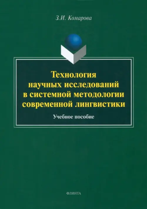 Технология научных исследований в системной методологии современной лингвистики. Учебное пособие, Зелёный
Технология научных исследований в системной методологии современной лингвистики. Учебное пособие, Зелёный
