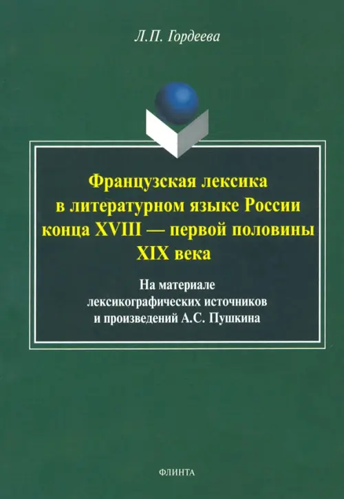 Фразцузская лексика в литературном языке России конца XVIII - первой половины XIX века, Зелёный
Фразцузская лексика в литературном языке России конца XVIII - первой половины XIX века, Зелёный