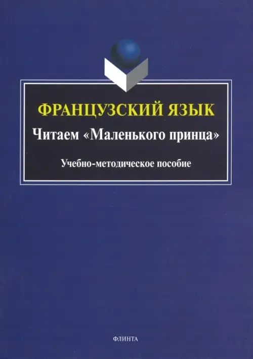 Французский язык. Читаем "Маленького принца". Учебно-методическое пособие, Синий
Французский язык. Читаем "Маленького принца". Учебно-методическое пособие, Синий