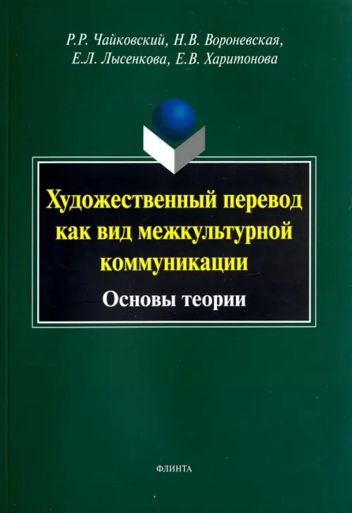 Художественный перевод как вид межкультурной коммуникации. Основы теории. Монография, Зелёный
Художественный перевод как вид межкультурной коммуникации. Основы теории. Монография, Зелёный
