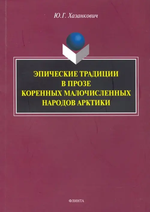 Эпические традиции в прозе коренных малочисленных народов Арктики. Монография, Фиолетовый
Эпические традиции в прозе коренных малочисленных народов Арктики. Монография, Фиолетовый