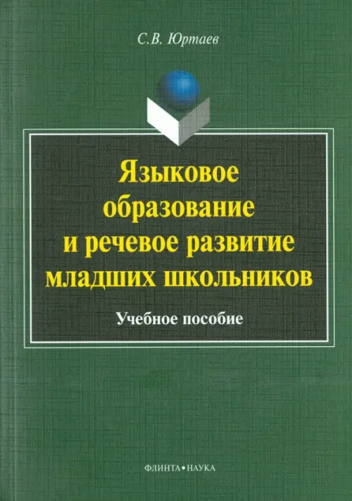 Языковое образование и речевое развитие младших школьников. Учебное пособие, Зелёный
Языковое образование и речевое развитие младших школьников. Учебное пособие, Зелёный