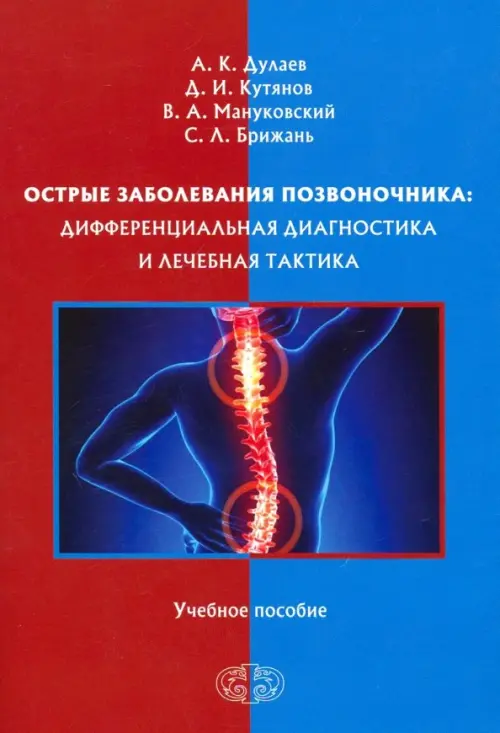 Острые заболевания позвоночника. Дифференциальная диагностика и лечебная тактика. Учебное пособие
Острые заболевания позвоночника. Дифференциальная диагностика и лечебная тактика. Учебное пособие