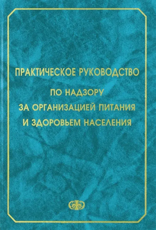 Практическое руководство по надзору за организацией питания и здоровьем населения, Голубой
Практическое руководство по надзору за организацией питания и здоровьем населения, Голубой