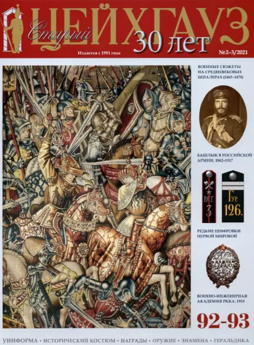 Старый Цейхгауз № 92–93 (2–3/2021). Униформа. Исторический костюм. Награды. Оружие. Знамена, Серый
Старый Цейхгауз № 92–93 (2–3/2021). Униформа. Исторический костюм. Награды. Оружие. Знамена, Серый