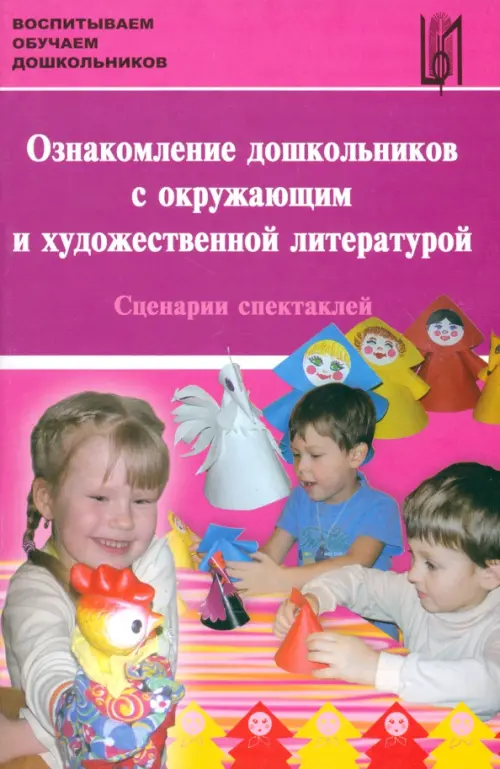 Ознакомление дошкольников с окружающим и художественной литературой. Сценарии спектаклей, Фиолетовый
Ознакомление дошкольников с окружающим и художественной литературой. Сценарии спектаклей, Фиолетовый