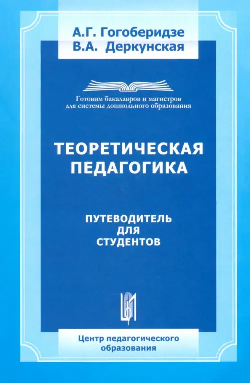 Теоретическая педагогика. Путеводитель для студента. Учебно-методическое пособие, Голубой
Теоретическая педагогика. Путеводитель для студента. Учебно-методическое пособие, Голубой