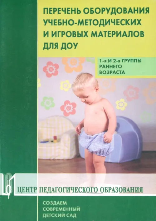 Перечень оборудования, учебно-методических и игровых материалов для ДОУ. 1 и 2 группы раннего возр., Зелёный
Перечень оборудования, учебно-методических и игровых материалов для ДОУ. 1 и 2 группы раннего возр., Зелёный