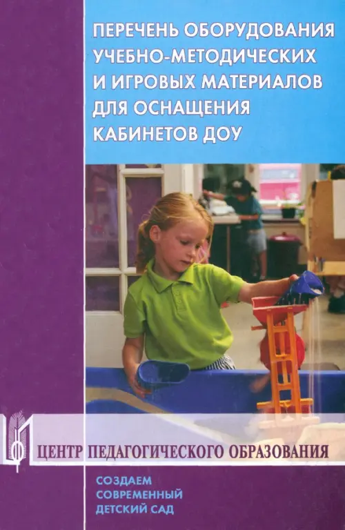 Перечень оборудования, учебно-методических и игровых материалов для оснащения кабинетов ДОУ
Перечень оборудования, учебно-методических и игровых материалов для оснащения кабинетов ДОУ