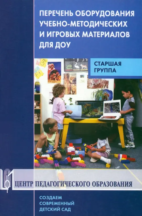 Перечень оборудования, учебно-методических и игровых материалов для ДОУ. Старшая группа, Фиолетовый
Перечень оборудования, учебно-методических и игровых материалов для ДОУ. Старшая группа, Фиолетовый