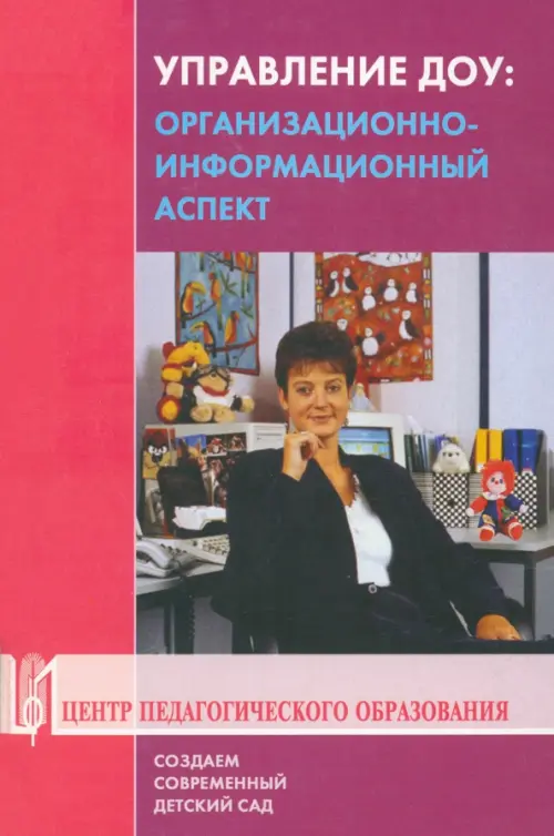 Управление ДОУ. организационно-информационный аспект. Учебно-методическое пособие, Фиолетовый
Управление ДОУ. организационно-информационный аспект. Учебно-методическое пособие, Фиолетовый