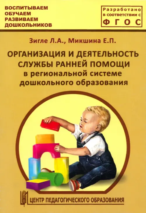 Организация и деятельность службы ранней помощи в региональной системе дошкольного образов. ФГОС, Жёлтый
Организация и деятельность службы ранней помощи в региональной системе дошкольного образов. ФГОС, Жёлтый