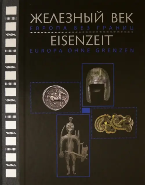 Железный век. Европа без границ. Первое тысячелетие до н.э. Каталог выставки, Чёрный
Железный век. Европа без границ. Первое тысячелетие до н.э. Каталог выставки, Чёрный