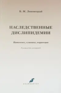 Наследственные дислипидемии. Патогенез, клиника, коррекция. Руководство для врачей
