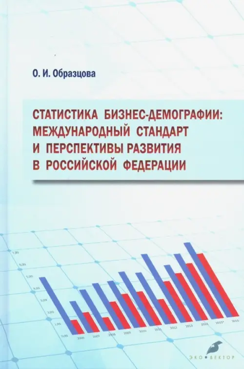Статистика бизнес-демографии. Международный стандарт и перспективы развития в Российской Федерации, Голубой
Статистика бизнес-демографии. Международный стандарт и перспективы развития в Российской Федерации, Голубой