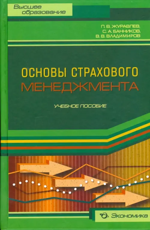 Основы страхового менеджмента. Методическое пособие по изучению дисциплины "Страховой менеджмент", Зелёный
Основы страхового менеджмента. Методическое пособие по изучению дисциплины "Страховой менеджмент", Зелёный