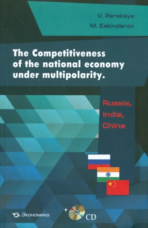The Competitiveness of the national economy under multipolarity. Russia, India, China, Синий
The Competitiveness of the national economy under multipolarity. Russia, India, China, Синий
