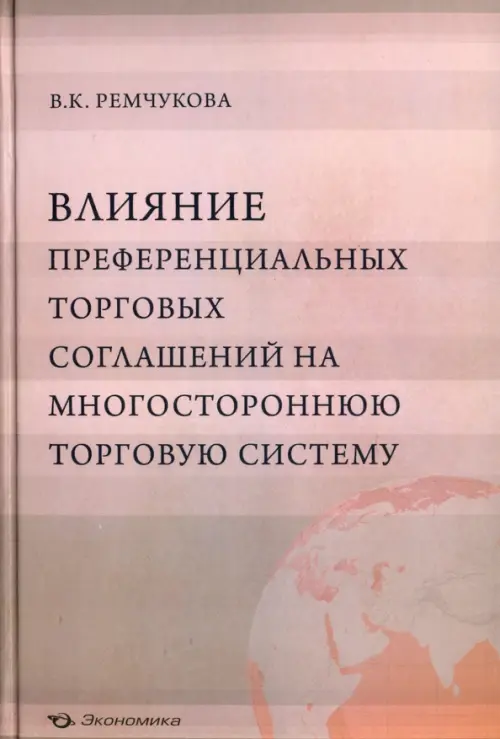 Влияние преференциальных торговых соглашений на многостороннюю торговую систему, Красный
Влияние преференциальных торговых соглашений на многостороннюю торговую систему, Красный
