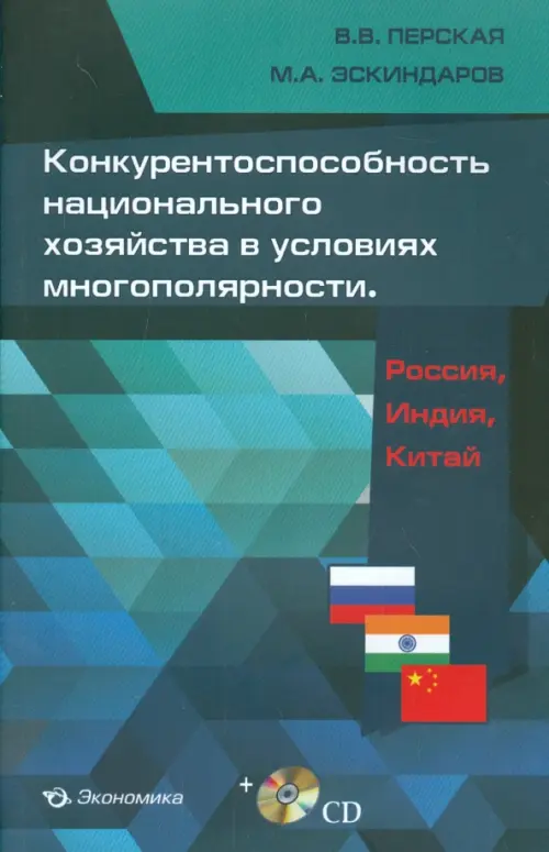 Конкурентоспособность национального хозяйства в условиях многополярности. Россия, Индия, Китай (+CD) (+ CD-ROM), Синий
Конкурентоспособность национального хозяйства в условиях многополярности. Россия, Индия, Китай (+CD) (+ CD-ROM), Синий