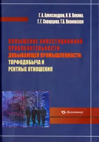 Повышение инвестиционной привлекательности добывающей промышленности. Торфодобыча и рентные отношен.