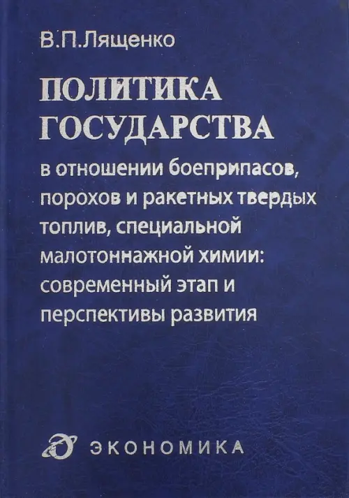 Политика государства в отношении боеприпасов, порохов и ракетных твердых топлив, спец. малот. химии, Синий
Политика государства в отношении боеприпасов, порохов и ракетных твердых топлив, спец. малот. химии, Синий