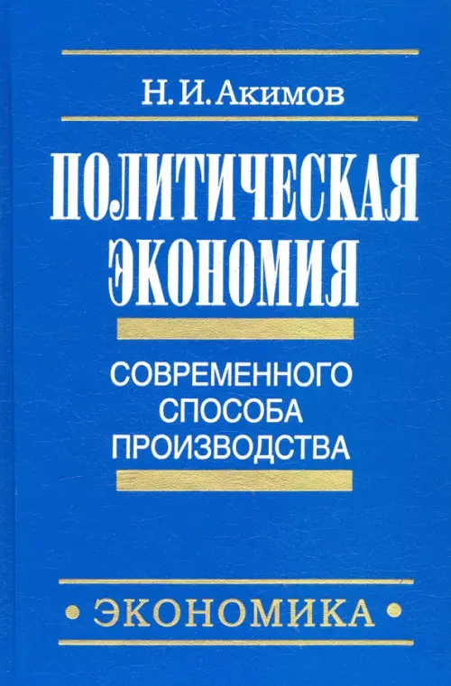 Политическая экономия современного способа производства. Кн. 3. Макроэкономика и микроэкономика. Ч.1, Голубой
Политическая экономия современного способа производства. Кн. 3. Макроэкономика и микроэкономика. Ч.1, Голубой