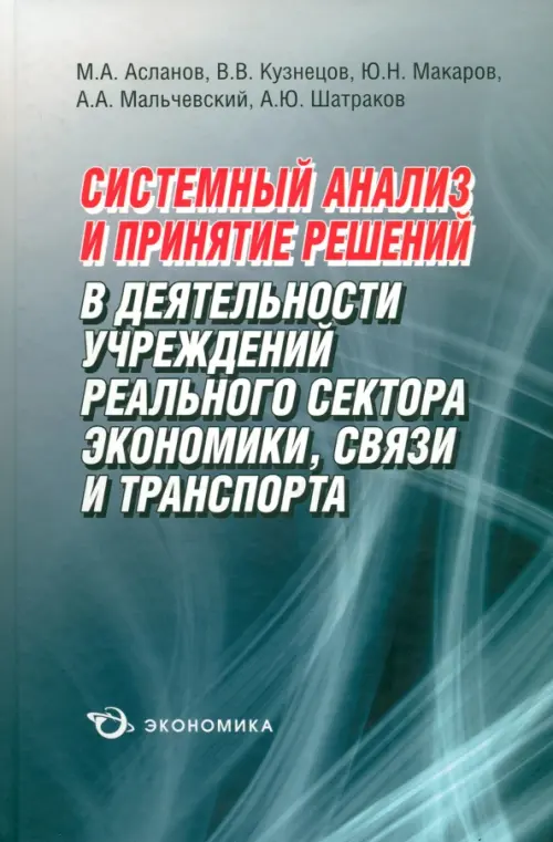 Системный анализ и принятие решений в деятельности учреждений реального сектора экономики, связи, Серый
Системный анализ и принятие решений в деятельности учреждений реального сектора экономики, связи, Серый