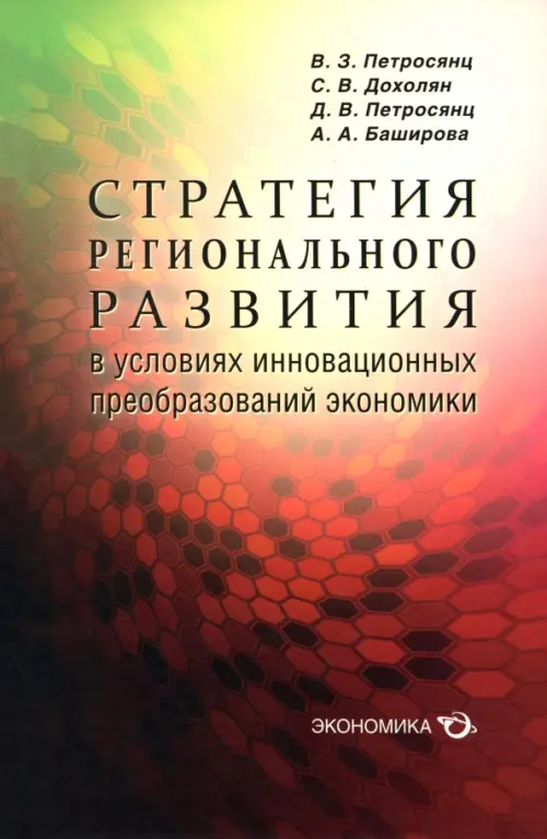 Стратегия регионального развития в условиях инновационных преобразований экономики
Стратегия регионального развития в условиях инновационных преобразований экономики