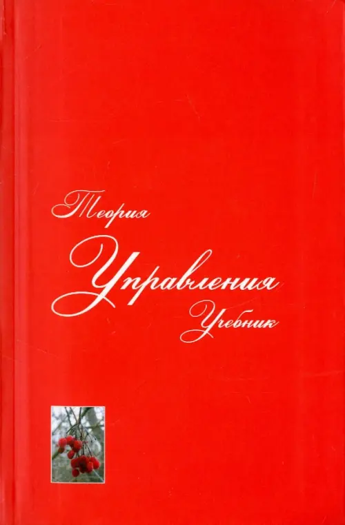 Теория управления. Учебник для вузов, Красный
Теория управления. Учебник для вузов, Красный
