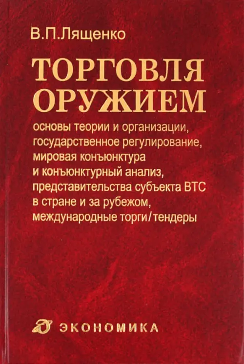 Торговля оружием. Основы теории и организации, государственное регулирование, мировая конъюнктура, Красный
Торговля оружием. Основы теории и организации, государственное регулирование, мировая конъюнктура, Красный