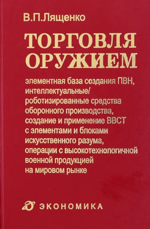 Торговля оружием. Элементная база создания ПВН, интеллектуальные средства оборонного производства, Красный
Торговля оружием. Элементная база создания ПВН, интеллектуальные средства оборонного производства, Красный
