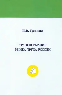 Трансформация рынка труда России. Монография