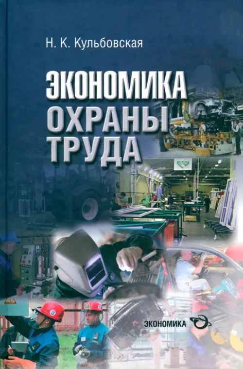 Экономика охраны труда (разработка концепции государственного управления охраной труда, Синий
Экономика охраны труда (разработка концепции государственного управления охраной труда, Синий