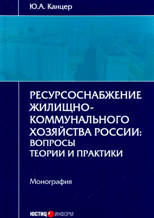 Ресурсоснабжение жилищно-коммунального хозяйства России. Вопросы теории и практики. Монография, Синий
Ресурсоснабжение жилищно-коммунального хозяйства России. Вопросы теории и практики. Монография, Синий