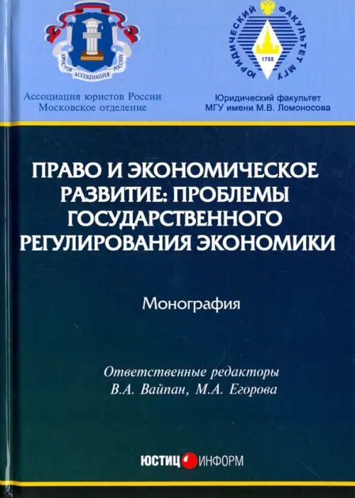 Право и экономическое развитие. Проблемы государственного регулирования экономики. Монография, Синий
Право и экономическое развитие. Проблемы государственного регулирования экономики. Монография, Синий