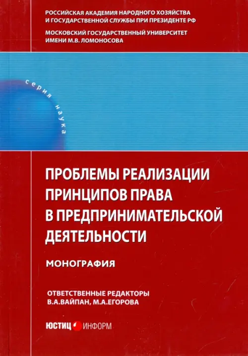Проблемы реализации принципов права в предпринимательской деятельности. Монография, Красный
Проблемы реализации принципов права в предпринимательской деятельности. Монография, Красный