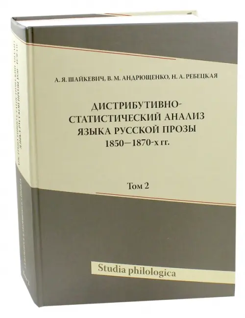 Дистрибутивно-статистический анализ языка русской прозы 1850-1870-х гг. Том 2 (+CD) (+ CD-ROM), Серый
Дистрибутивно-статистический анализ языка русской прозы 1850-1870-х гг. Том 2 (+CD) (+ CD-ROM), Серый