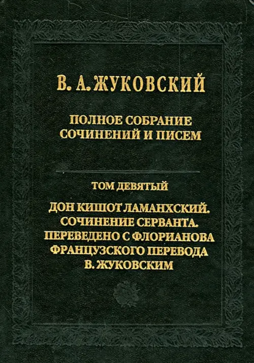 Полное собрание сочинений и писем. В 20 томах. Том 9. Дон Кишот Ламанхский, Чёрный
Полное собрание сочинений и писем. В 20 томах. Том 9. Дон Кишот Ламанхский, Чёрный