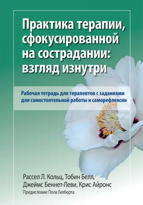 Практика терапии, сфокусированной на сострадании: взгляд изнутри. Рабочая тетрадь для терапевтов, Зелёный
Практика терапии, сфокусированной на сострадании: взгляд изнутри. Рабочая тетрадь для терапевтов, Зелёный
