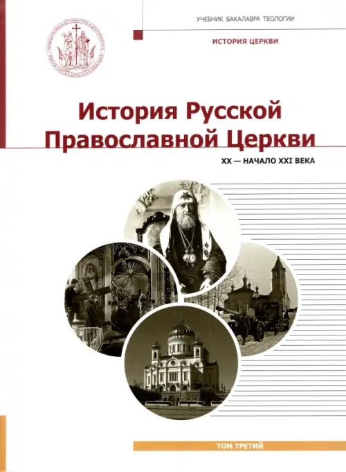 История Русской Православной Церкви. XX - начало XXI века. Том 3. Учебник бакалавра теологии, Белый
История Русской Православной Церкви. XX - начало XXI века. Том 3. Учебник бакалавра теологии, Белый