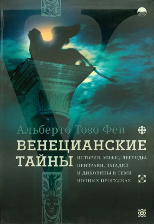 Венецианские тайны. История, мифы, легенды, призраки, загадки и диковины в семи ночных прогулках, Чёрный
Венецианские тайны. История, мифы, легенды, призраки, загадки и диковины в семи ночных прогулках, Чёрный