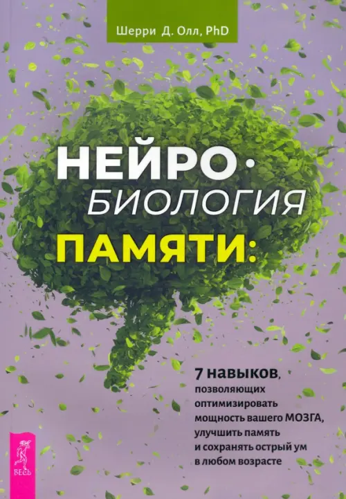 Нейробиология памяти. 7 навыков, позволяющих оптимизировать мощность вашего мозга, Серый
Нейробиология памяти. 7 навыков, позволяющих оптимизировать мощность вашего мозга, Серый