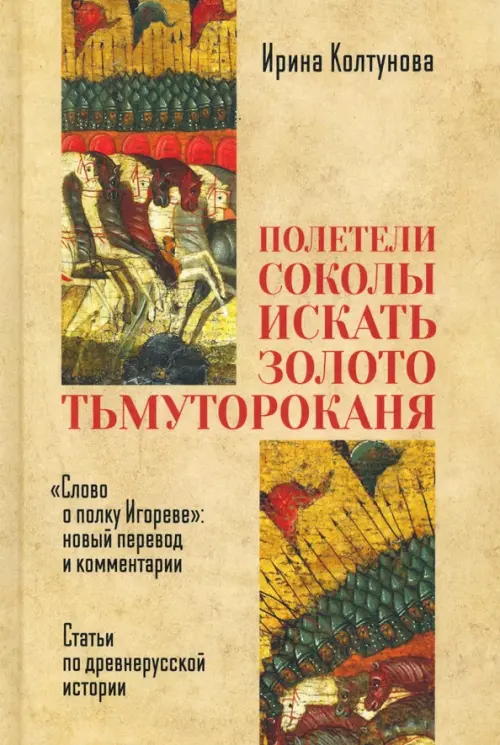 "Полетели соколы искать золото тьмутороканя". "Слово о полку Игореве" новый перевод и комментарии, Жёлтый
"Полетели соколы искать золото тьмутороканя". "Слово о полку Игореве" новый перевод и комментарии, Жёлтый