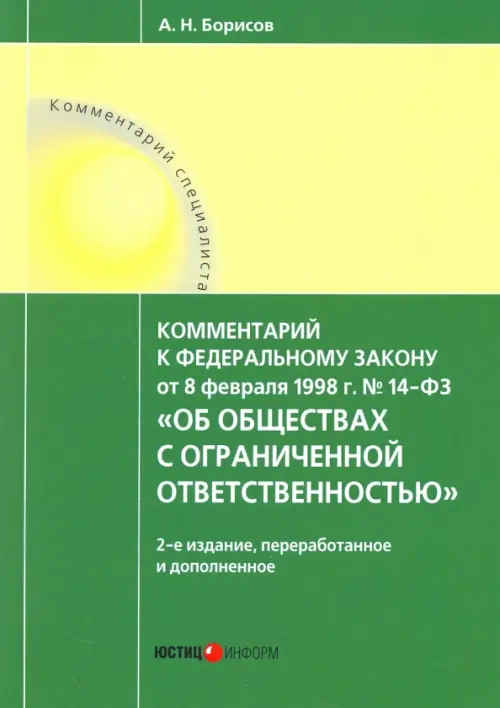 Комментарий к Федеральному Закону №14 от 08.02.1998 г."Об обществах с ограниченной ответственностью", Зелёный
Комментарий к Федеральному Закону №14 от 08.02.1998 г."Об обществах с ограниченной ответственностью", Зелёный