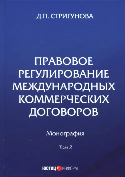 Правовое регулирование международных коммерческих договоров. Монография. В 2 томах. Том 2, Синий
Правовое регулирование международных коммерческих договоров. Монография. В 2 томах. Том 2, Синий
