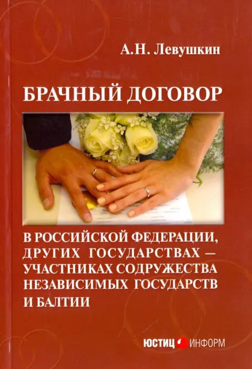 Брачный договор в Российской Федерации, других государствах - участниках СНГ и Балтии, Красный
Брачный договор в Российской Федерации, других государствах - участниках СНГ и Балтии, Красный