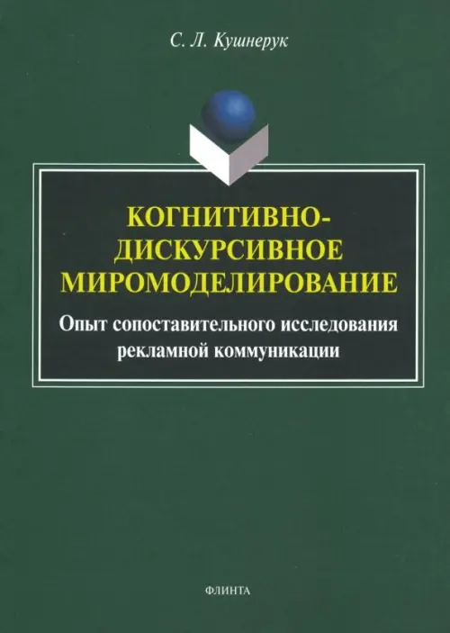 Когнитивно-дискурсивное миромоделирование. Опыт составительного исследования рекламной коммуникации, Зелёный
Когнитивно-дискурсивное миромоделирование. Опыт составительного исследования рекламной коммуникации, Зелёный