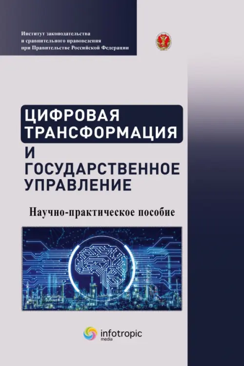 Цифровая трансформация и государственное управление. Научно-практическое пособие, Серый
Цифровая трансформация и государственное управление. Научно-практическое пособие, Серый